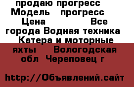 продаю прогресс 4 › Модель ­ прогресс 4 › Цена ­ 100 000 - Все города Водная техника » Катера и моторные яхты   . Вологодская обл.,Череповец г.